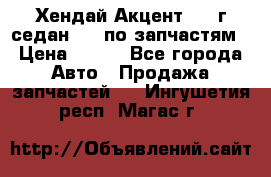 Хендай Акцент 1997г седан 1,5 по запчастям › Цена ­ 300 - Все города Авто » Продажа запчастей   . Ингушетия респ.,Магас г.